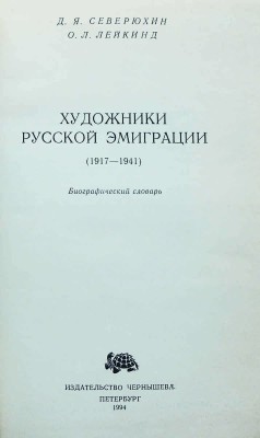 Северюхин Д.Я., Лейкинд О.Л. Художники русской эмиграции (1917-1941). Биографический словарь. СПб., 1994.